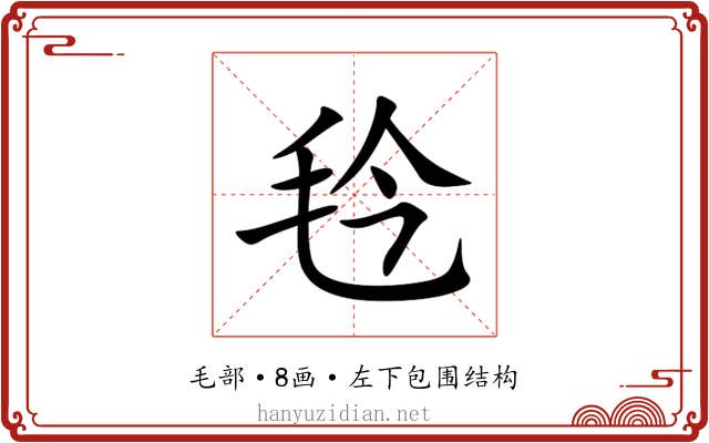 㲐