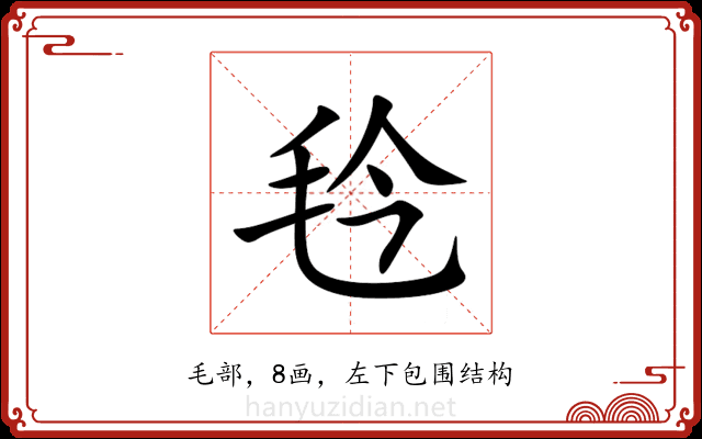 㲐 㲐