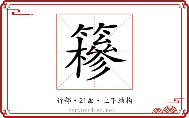 𥶠