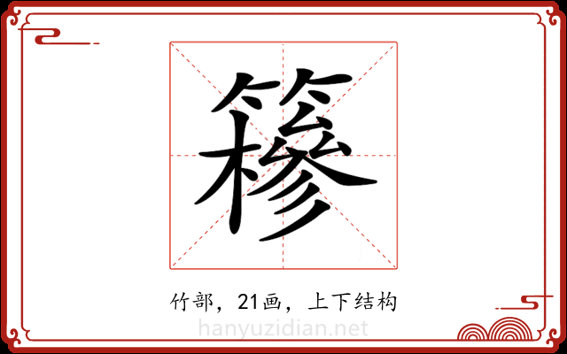 𥶠