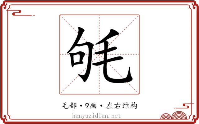 㲒