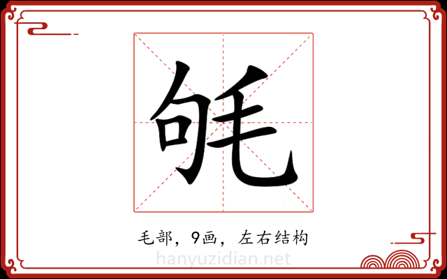 㲒 㲒