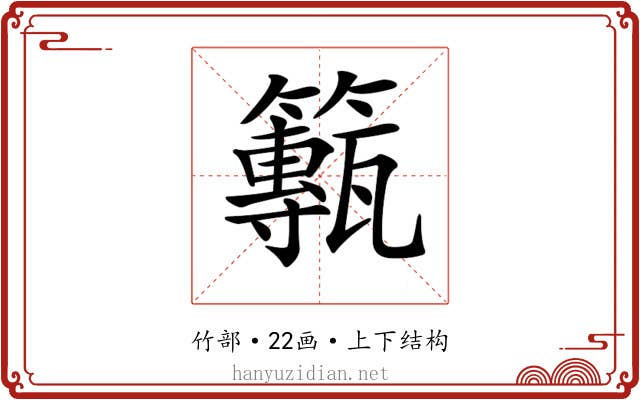 𥶸