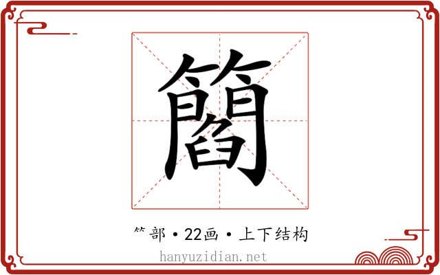 𥶿