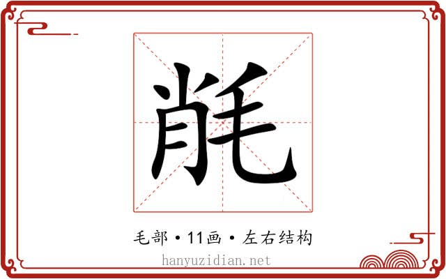 㲖