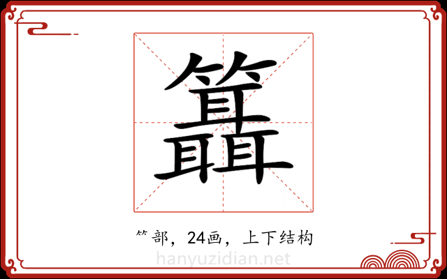 𥷨