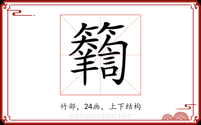 𥷴