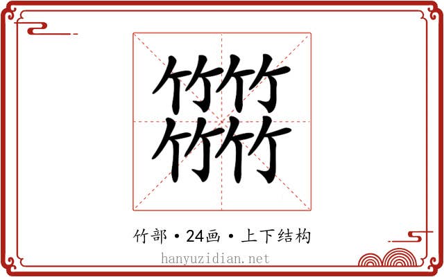 𥷹