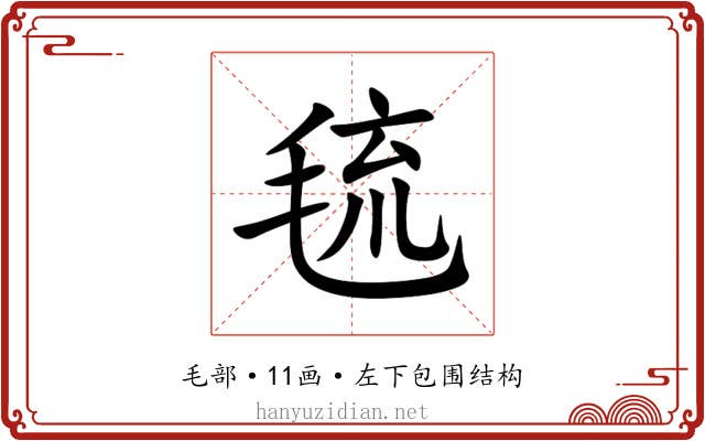 㲙