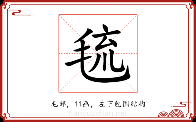 㲙 㲙