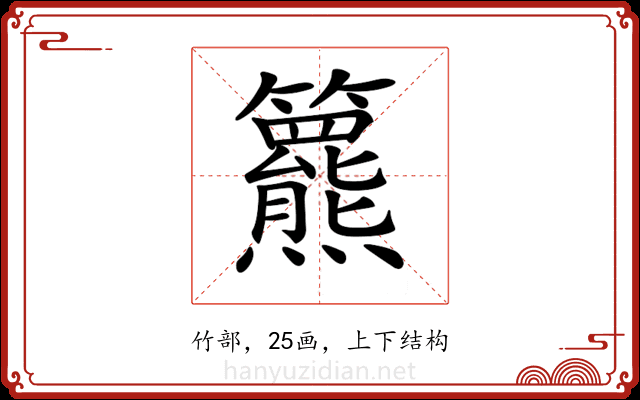 𥷾