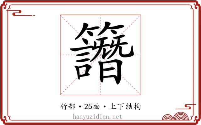 𥸄