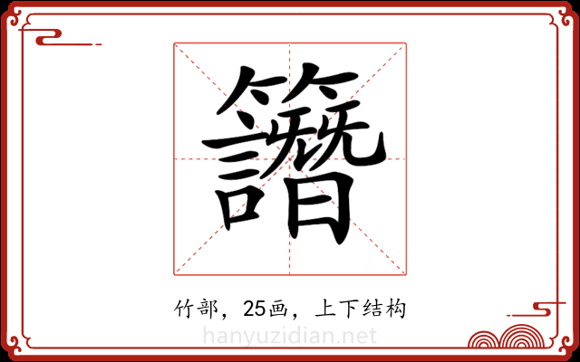 𥸄