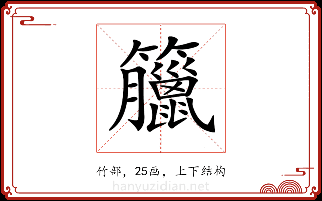 𥸆