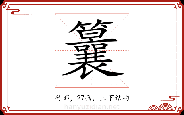 𥸒