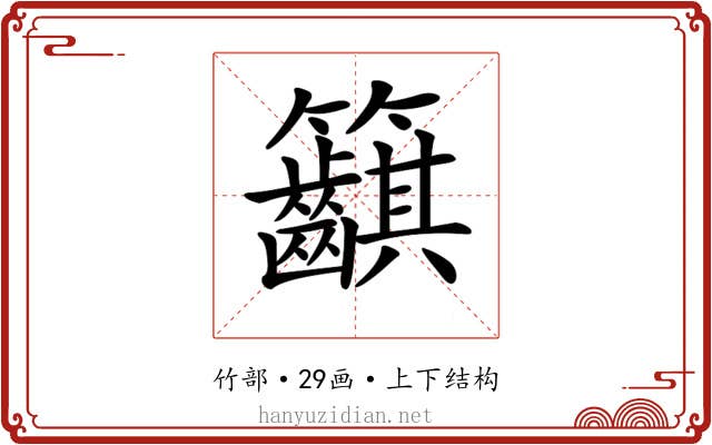 𥸞