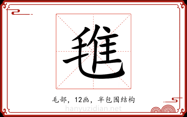 㲝 㲝