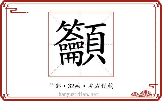 𥸤