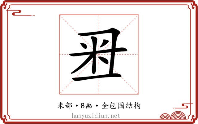 𥸨