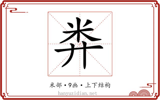 𥸭