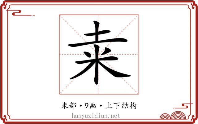 𥸮
