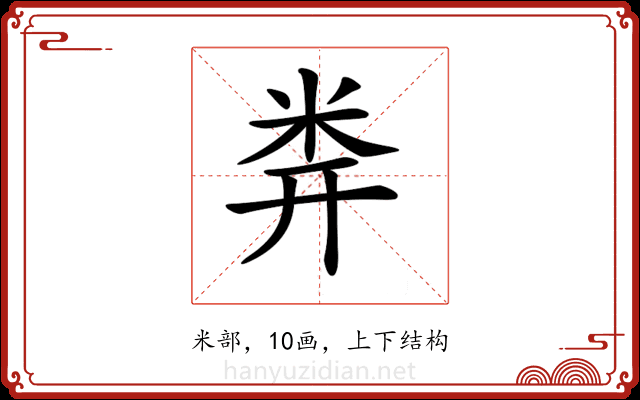 𥸶