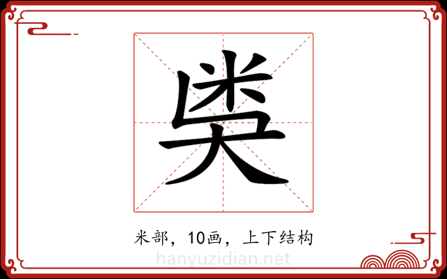 𥸸