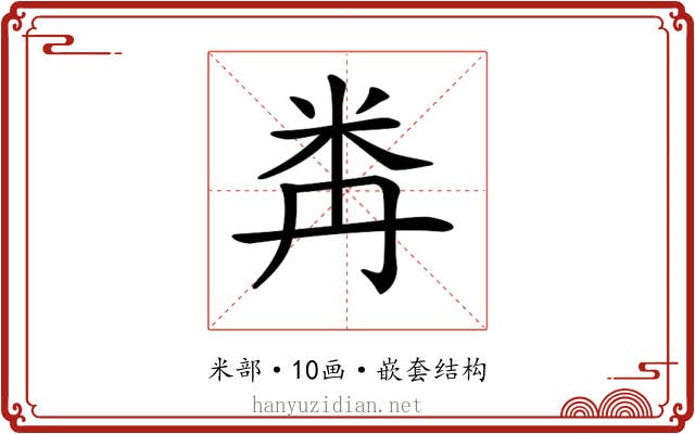 𥸻