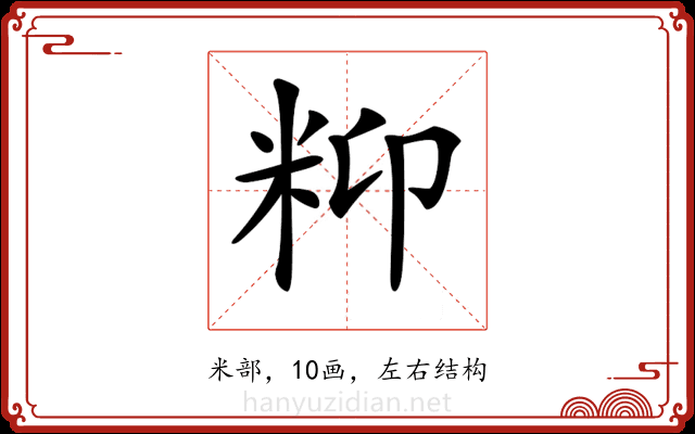 𥸾