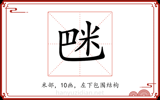 𥸿