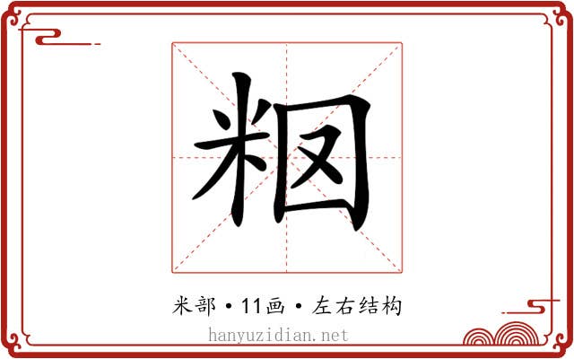 𥹉