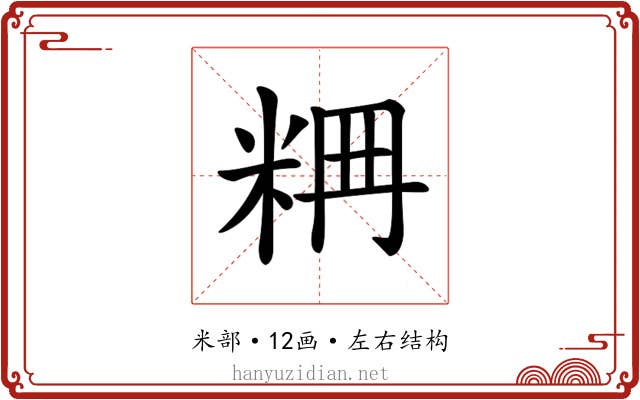 𥹣