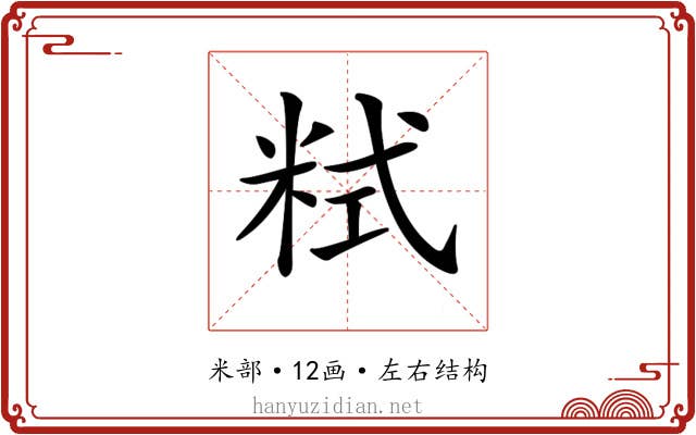 𥹨