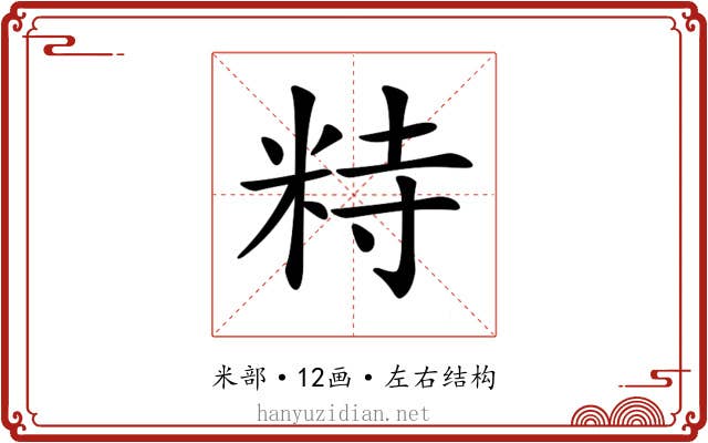 𥹩
