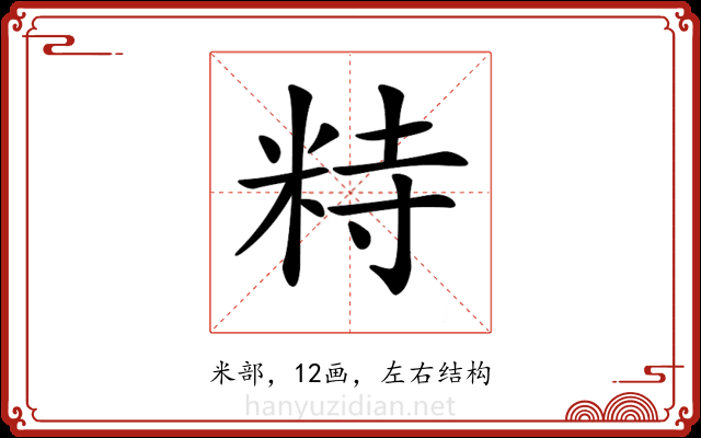 𥹩
