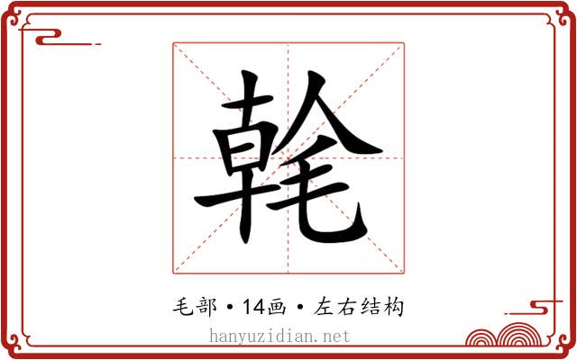 㲦 㲦