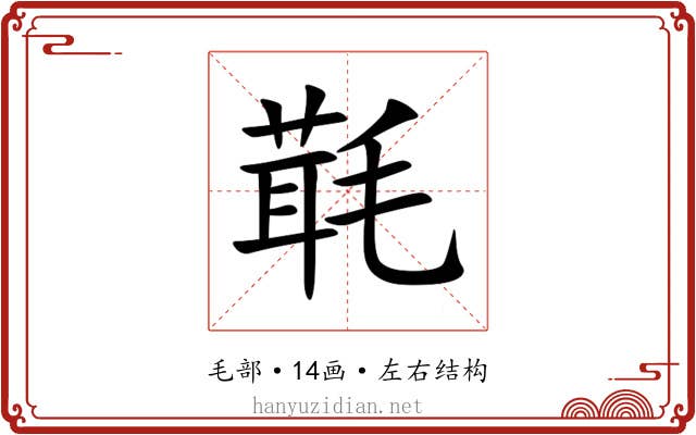 㲨