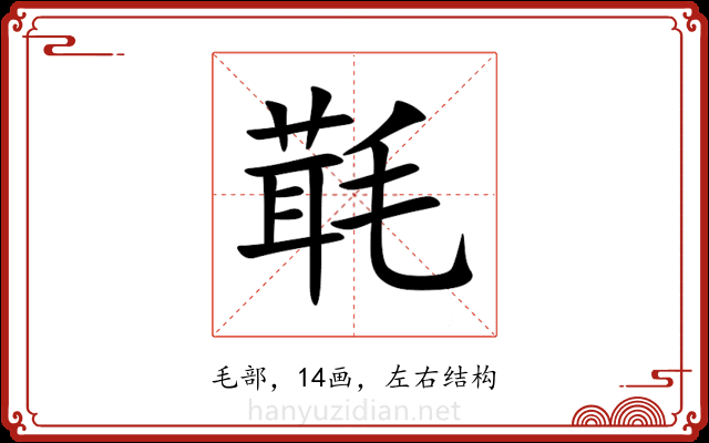 㲨 㲨