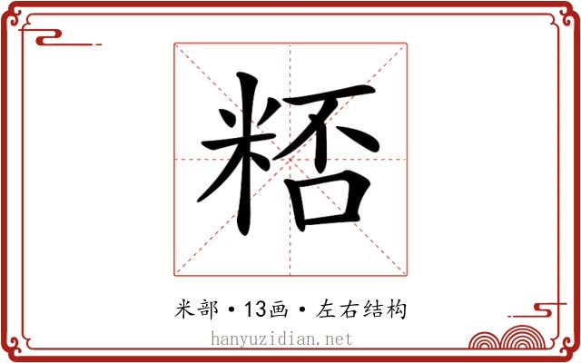 𥺖