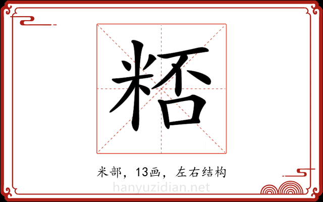 𥺖