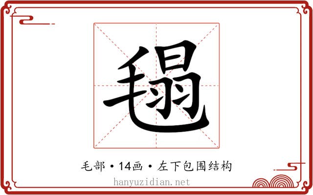 㲩 㲩