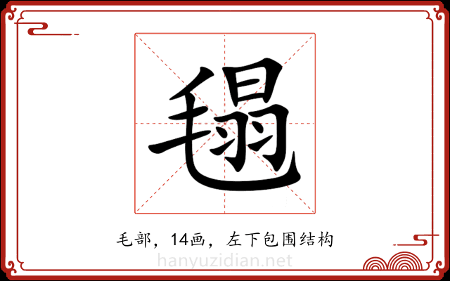 㲩 㲩