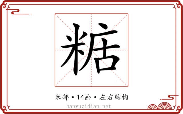 𥺨