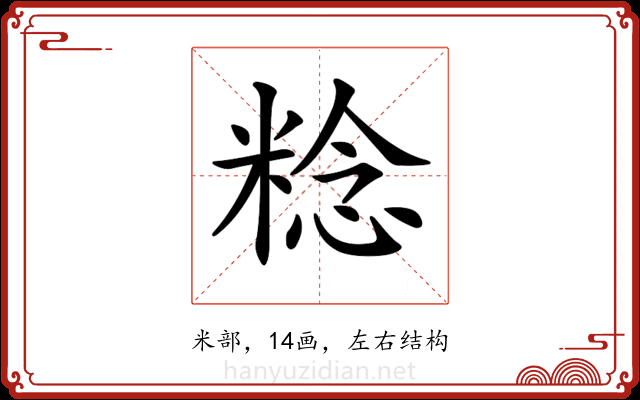 𥺴