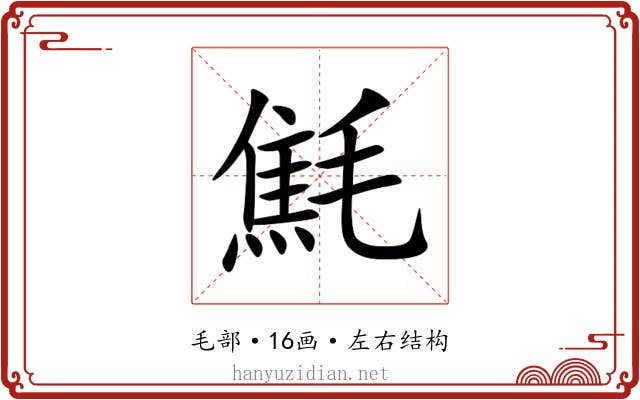㲬 㲬