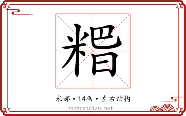 𥺸
