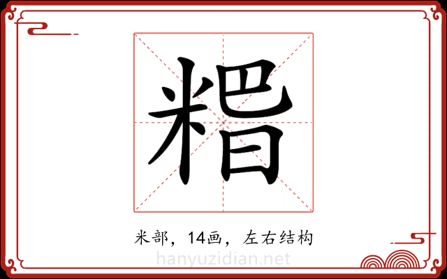 𥺸