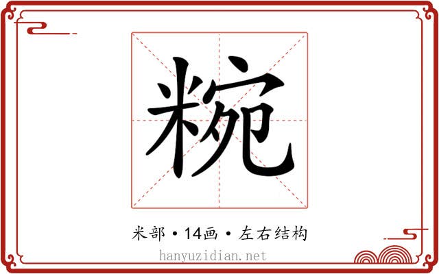 𥺹