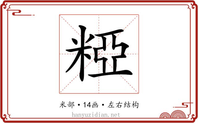 𥺼
