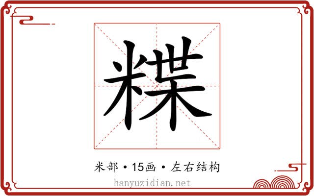 𥻈